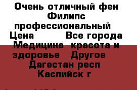 Очень отличный фен Филипс профессиональный › Цена ­ 700 - Все города Медицина, красота и здоровье » Другое   . Дагестан респ.,Каспийск г.